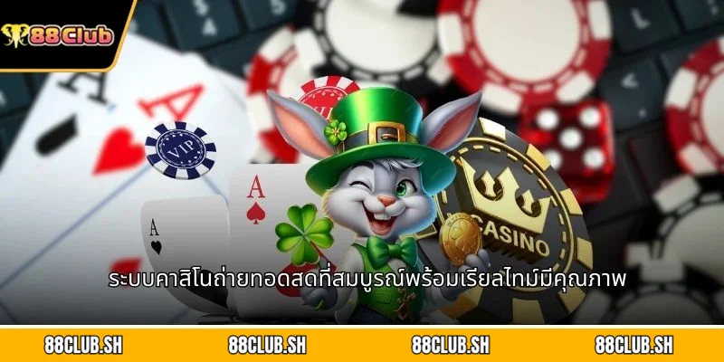 ระบบคาสิโนถ่ายทอดสดที่สมบูรณ์พร้อมเรียลไทม์มีคุณภาพ