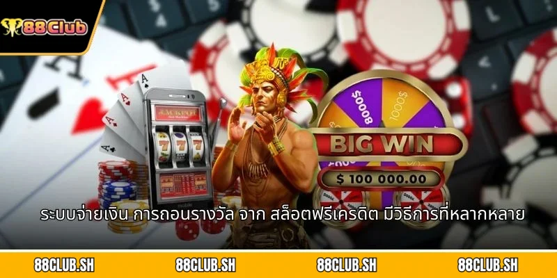 ระบบจ่ายเงิน การถอนรางวัล จาก สล็อตฟรีเครดิต มีวิธีการที่หลากหลาย