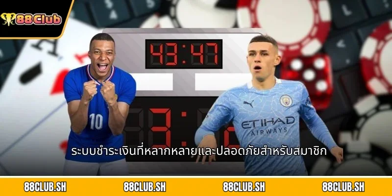 ระบบชำระเงินที่หลากหลายและปลอดภัยสำหรับสมาชิก