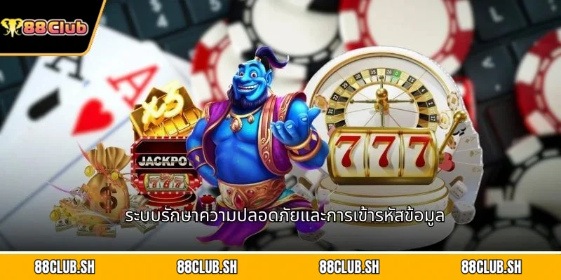 ระบบรักษาความปลอดภัยและการเข้ารหัสข้อมูล
