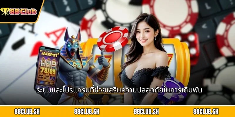 ระบบและโปรแกรมที่ช่วยเสริมความปลอดภัยในการเดิมพัน