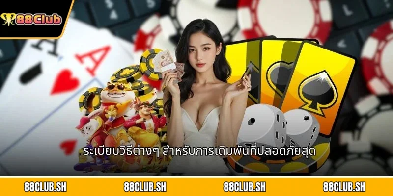 ระเบียบวิธีต่างๆ สำหรับการเดิมพันที่ปลอดภัยสุด