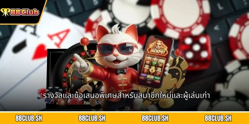 รางวัลและข้อเสนอพิเศษสำหรับสมาชิกใหม่และผู้เล่นเก่า