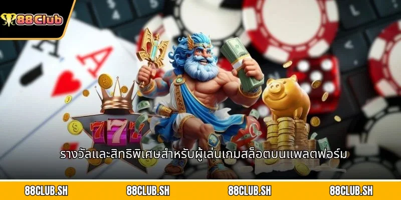 รางวัลและสิทธิพิเศษสำหรับผู้เล่นเกมสล็อตบนแพลตฟอร์ม