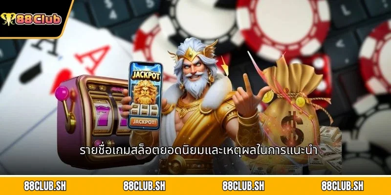 รายชื่อเกมสล็อตยอดนิยมและเหตุผลในการแนะนำ
