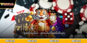 รูเล็ตออนไลน์