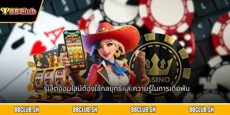 รูเล็ตออนไลน์ต้องใช้กลยุทธ์และความรู้ในการเดิมพัน