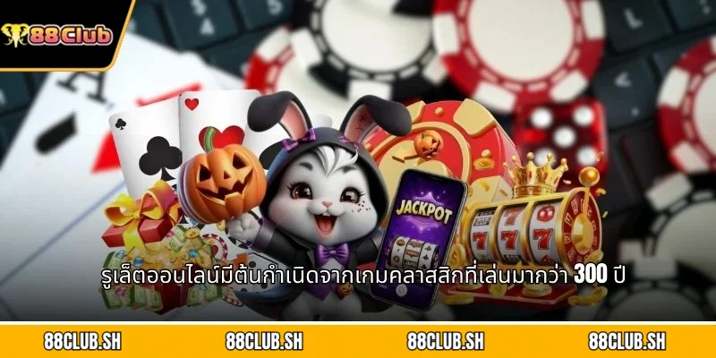 รูเล็ตออนไลน์มีต้นกำเนิดจากเกมคลาสสิกที่เล่นมากว่า 300 ปี