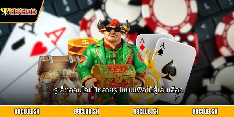 รูเล็ตออนไลน์มีหลายรูปแบบเพื่อให้ผู้เล่นเลือก