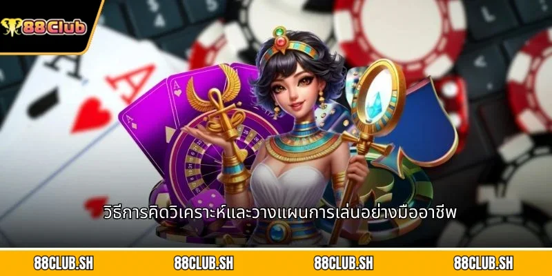 วิธีการคิดวิเคราะห์และวางแผนการเล่นอย่างมืออาชีพ