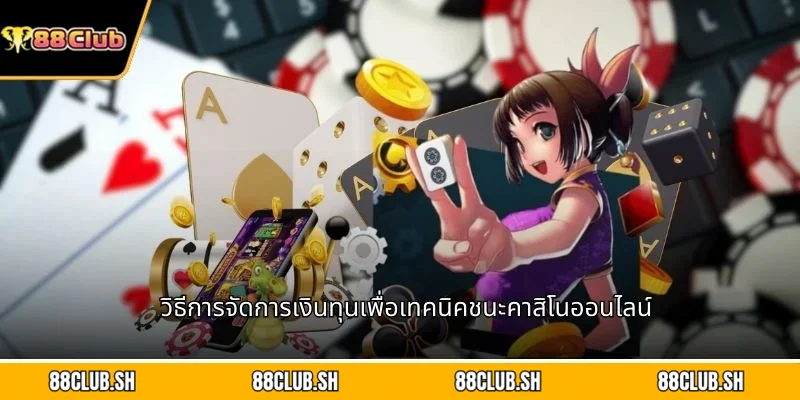 วิธีการจัดการเงินทุนเพื่อเทคนิคชนะคาสิโนออนไลน์