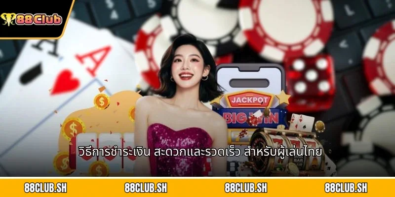 วิธีการชำระเงิน สะดวกและรวดเร็ว สำหรับผู้เล่นไทย