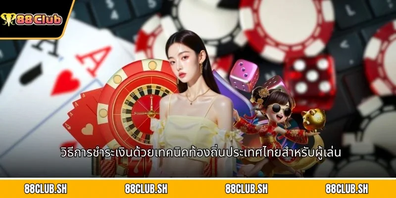 วิธีการชำระเงินด้วยเทคนิคท้องถิ่นประเทศไทยสำหรับผู้เล่น