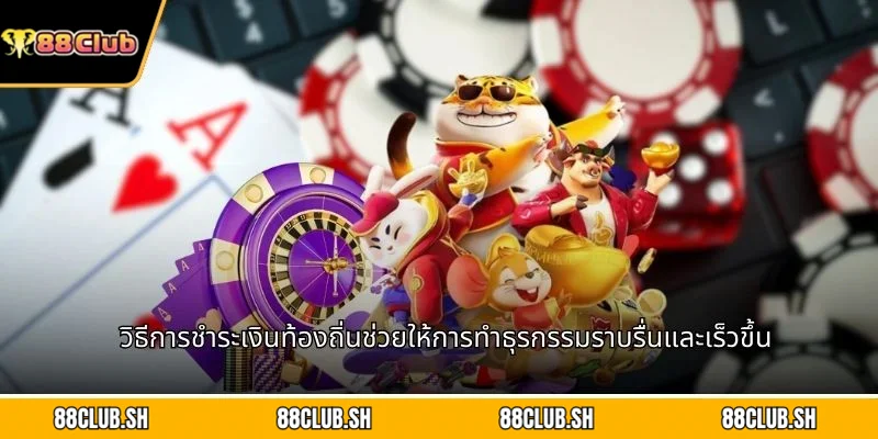 วิธีการชำระเงินท้องถิ่นช่วยให้การทำธุรกรรมราบรื่นและเร็วขึ้น