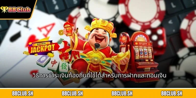 วิธีการชำระเงินท้องถิ่นที่ใช้ได้สำหรับการฝากและถอนเงิน