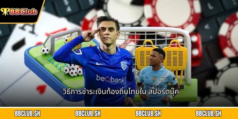 วิธีการชำระเงินท้องถิ่นไทยใน สปอร์ตบุ๊ค