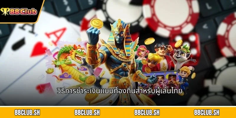วิธีการชำระเงินแบบท้องถิ่นสำหรับผู้เล่นไทย