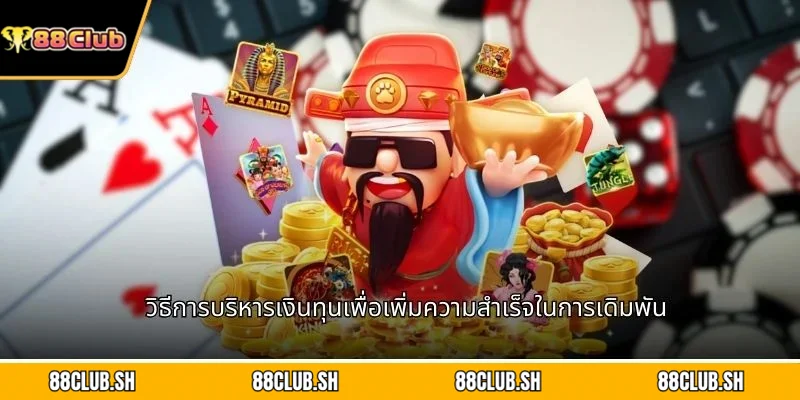 วิธีการบริหารเงินทุนเพื่อเพิ่มความสำเร็จในการเดิมพัน