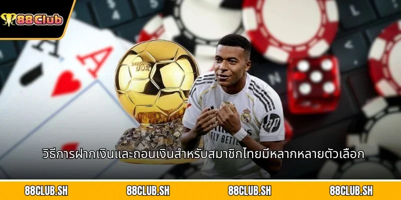 วิธีการฝากเงินและถอนเงินสำหรับสมาชิกไทยมีหลากหลายตัวเลือก
