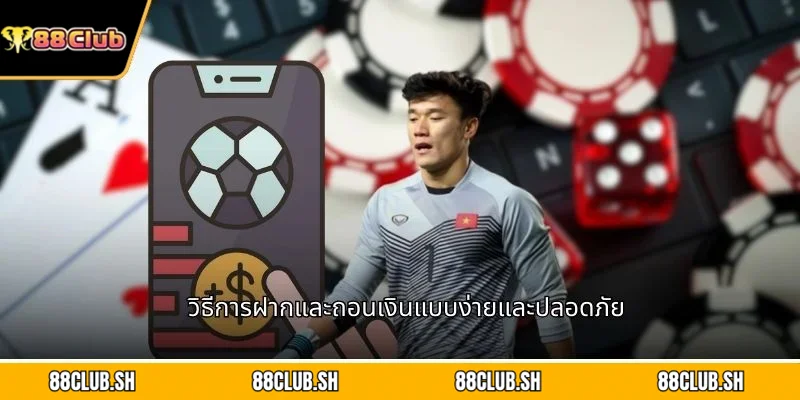 วิธีการฝากและถอนเงินแบบง่ายและปลอดภัย
