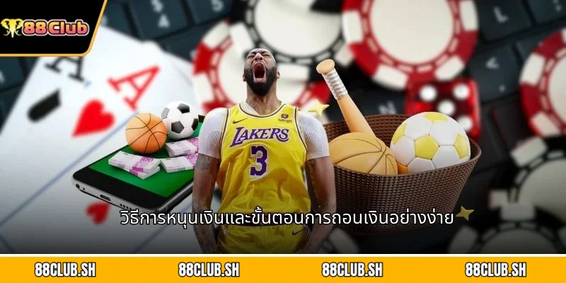 วิธีการหนุนเงินและขั้นตอนการถอนเงินอย่างง่าย