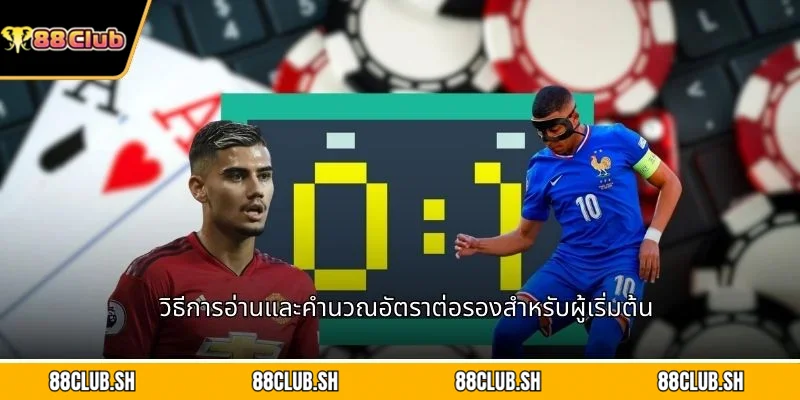 วิธีการอ่านและคำนวณอัตราต่อรองสำหรับผู้เริ่มต้น