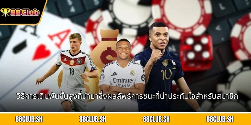 วิธีการเดิมพันขั้นสูงที่นำมาซึ่งผลลัพธ์การชนะที่น่าประทับใจสำหรับสมาชิก