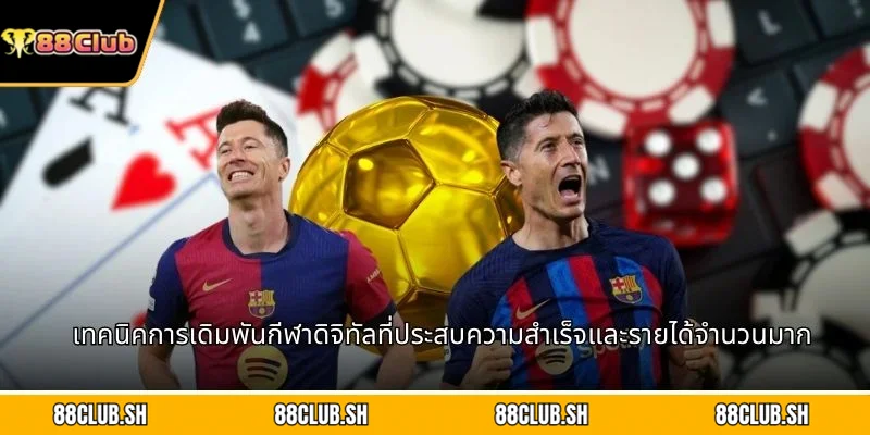 เทคนิคการเดิมพันกีฬาดิจิทัลที่ประสบความสำเร็จและรายได้จำนวนมาก