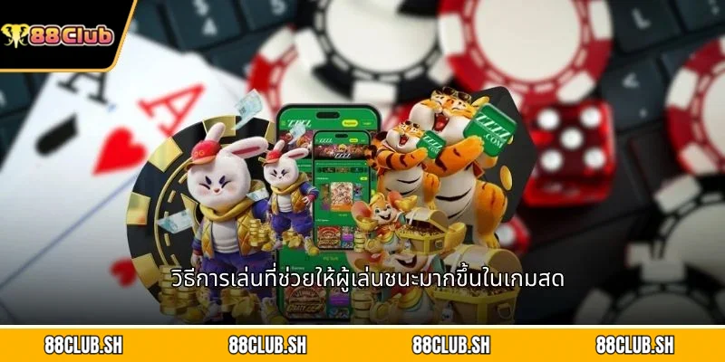 วิธีการเล่นที่ช่วยให้ผู้เล่นชนะมากขึ้นในเกมสด