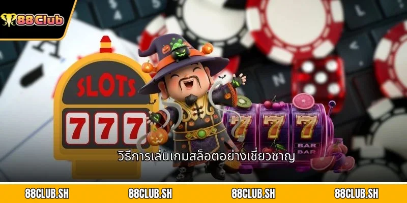 วิธีการเล่นเกมสล็อตอย่างเชี่ยวชาญ