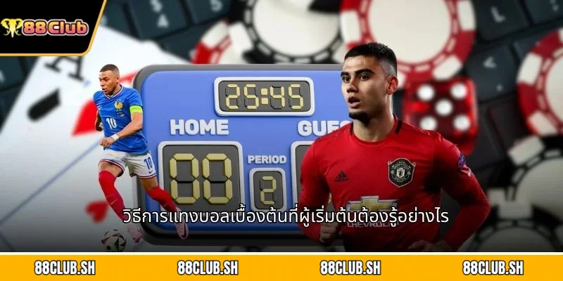 วิธีการแทงบอลเบื้องต้นที่ผู้เริ่มต้นต้องรู้อย่างไร