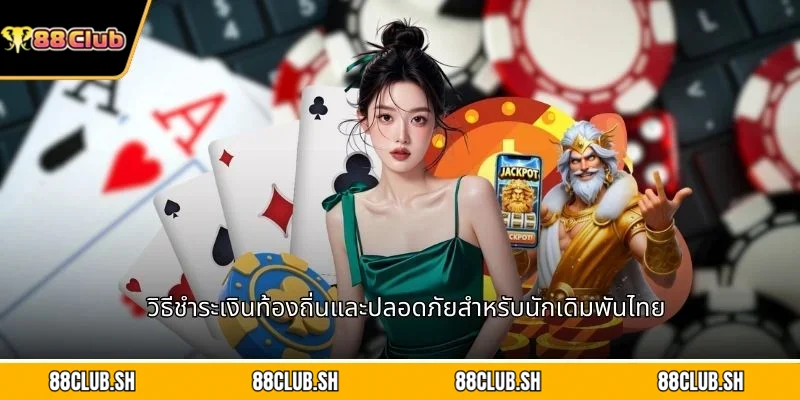 วิธีชำระเงินท้องถิ่นและปลอดภัยสำหรับนักเดิมพันไทย