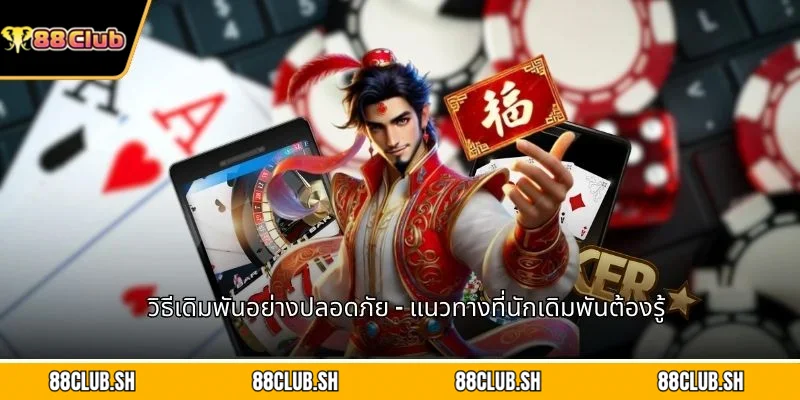 วิธีเดิมพันอย่างปลอดภัย