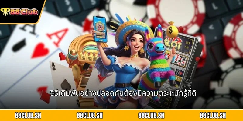วิธีเดิมพันอย่างปลอดภัยต้องมีความตระหนักรู้ที่ดี