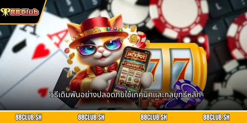 วิธีเดิมพันอย่างปลอดภัยใช้เทคนิคและกลยุทธ์หลัก