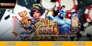 วิธีเพิ่มโอกาสชนะ
