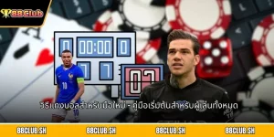 วิธีแทงบอลสำหรับมือใหม่