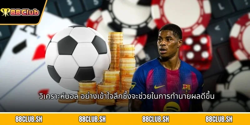 วิเคราะห์บอล อย่างเข้าใจลึกซึ้งจะช่วยในการทำนายผลดีขึ้น