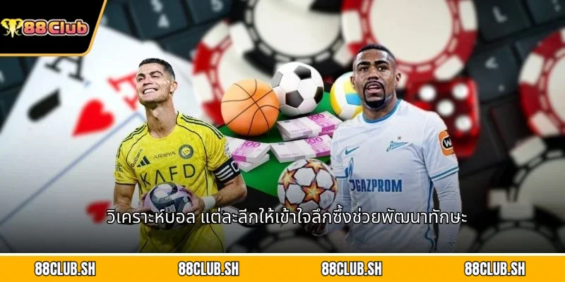วิเคราะห์บอล แต่ละลีกให้เข้าใจลึกซึ้งช่วยพัฒนาทักษะ
