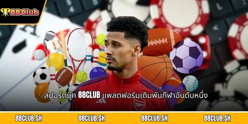 สปอร์ตบุ๊ค 88CLUB แพลตฟอร์มเดิมพันกีฬาอันดับหนึ่ง