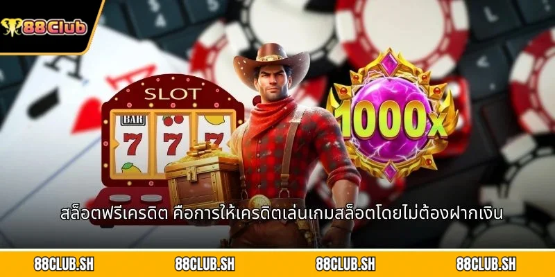 สล็อตฟรีเครดิต คือการให้เครดิตเล่นเกมสล็อตโดยไม่ต้องฝากเงิน