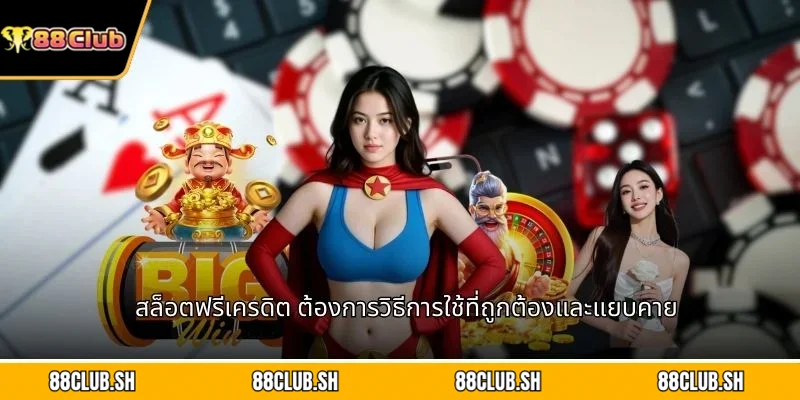 สล็อตฟรีเครดิต ต้องการวิธีการใช้ที่ถูกต้องและแยบคาย