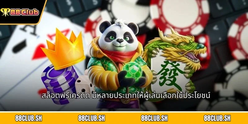 สล็อตฟรีเครดิต มีหลายประเภทให้ผู้เล่นเลือกใช้ประโยชน์