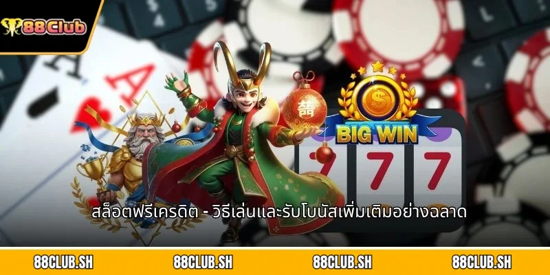 สล็อตฟรีเครดิต
