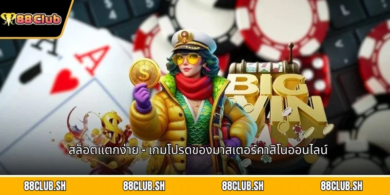 สล็อตแตกง่าย