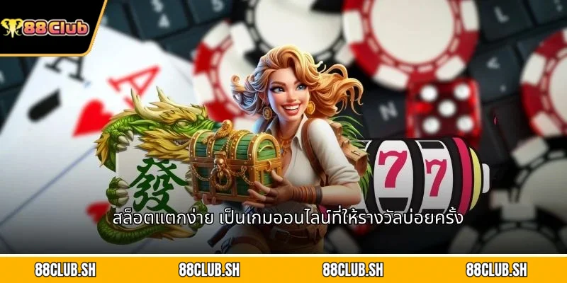 สล็อตแตกง่าย เป็นเกมออนไลน์ที่ให้รางวัลบ่อยครั้ง
