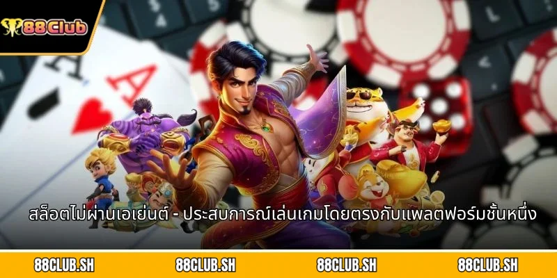 สล็อตไม่ผ่านเอเย่นต์