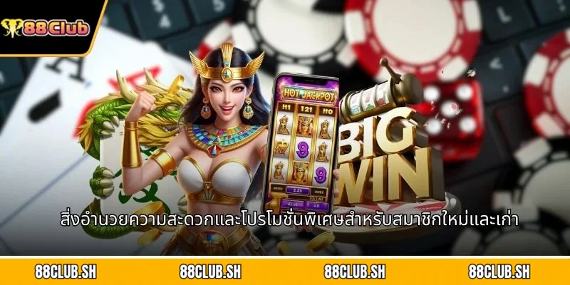 สิ่งอำนวยความสะดวกและโปรโมชั่นพิเศษสำหรับสมาชิกใหม่และเก่า
