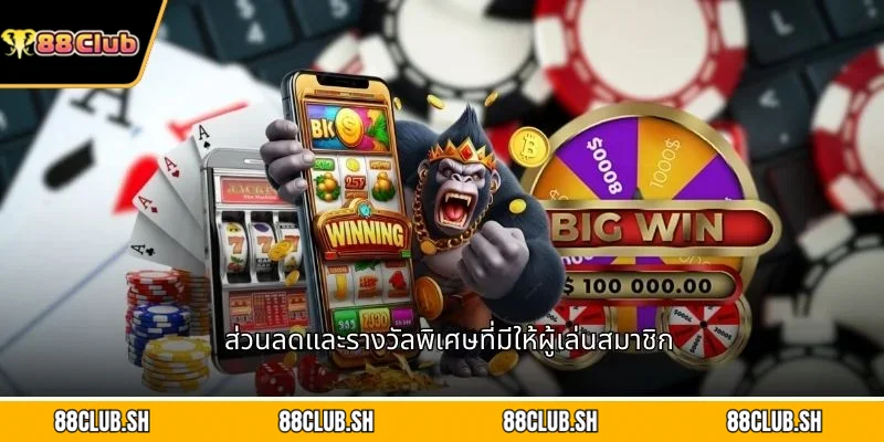 ส่วนลดและรางวัลพิเศษที่มีให้ผู้เล่นสมาชิก