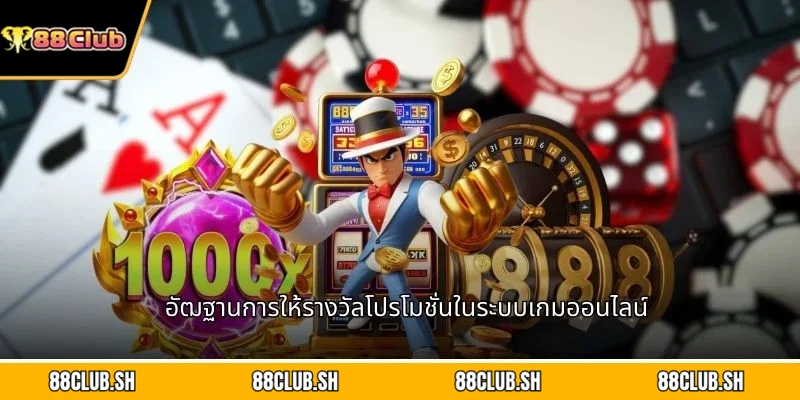อัฒฐานการให้รางวัลโปรโมชั่นในระบบเกมออนไลน์